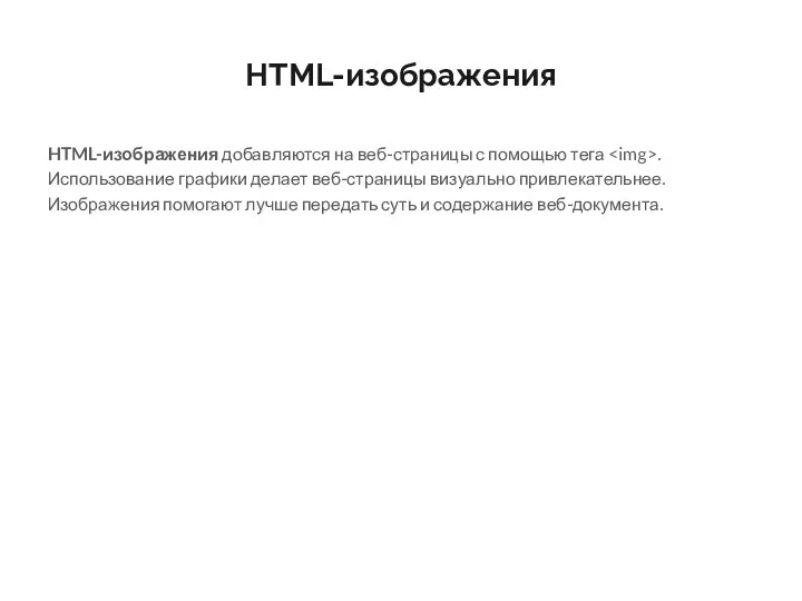 HTML-изображения HTML-изображения добавляются на веб-страницы с помощью тега . Использование графики делает веб-страницы