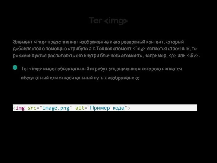 Тег Элемент представляет изображение и его резервный контент, который добавляется с помощью атрибута