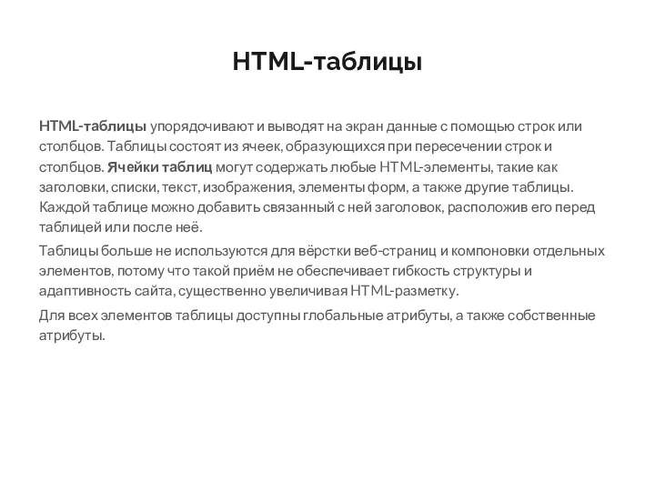 HTML-таблицы HTML-таблицы упорядочивают и выводят на экран данные с помощью строк или столбцов.