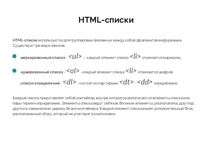 HTML-списки HTML-списки используются для группировки связанных между собой фрагментов информации. Существует три вида