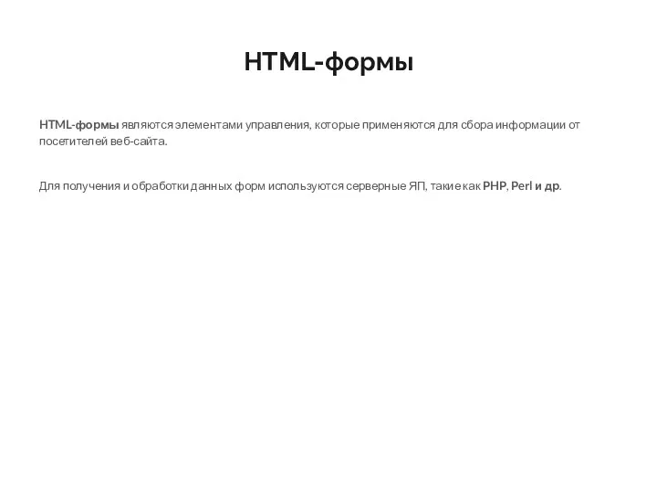 HTML-формы HTML-формы являются элементами управления, которые применяются для сбора информации от посетителей веб-сайта.