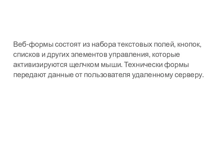 Веб-формы состоят из набора текстовых полей, кнопок, списков и других элементов управления, которые