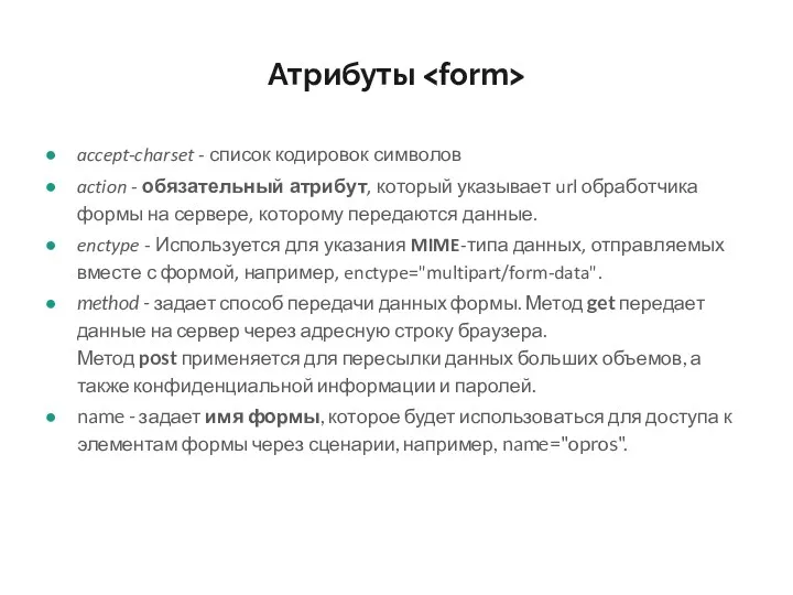 Атрибуты accept-charset - список кодировок символов action - обязательный атрибут, который указывает url