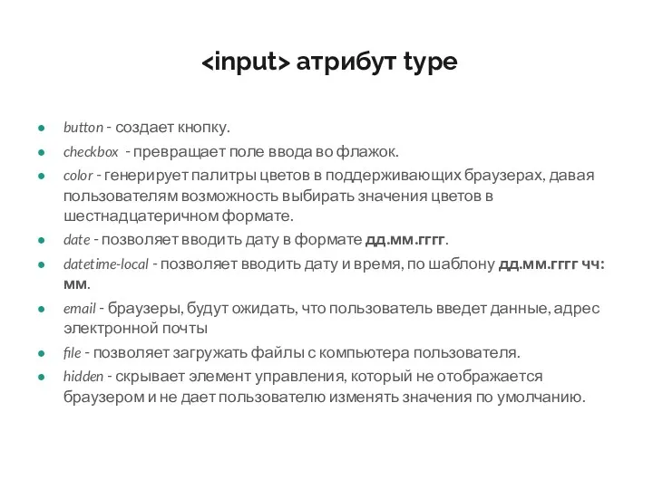 атрибут type button - создает кнопку. checkbox - превращает поле ввода во флажок.