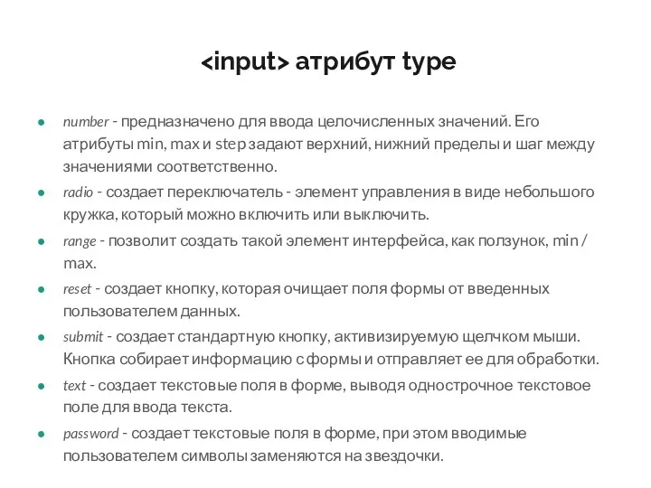 атрибут type number - предназначено для ввода целочисленных значений. Его атрибуты min, max