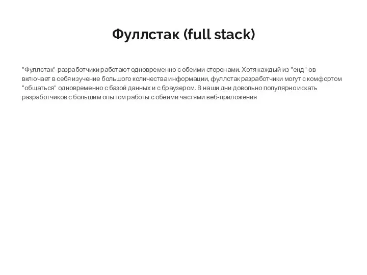 Фуллстак (full stack) "Фуллстак"-разработчики работают одновременно с обеими сторонами. Хотя каждый из "енд"-ов