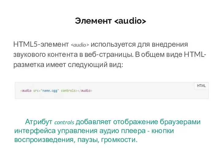 Элемент HTML5-элемент используется для внедрения звукового контента в веб-страницы. В общем виде HTML-разметка