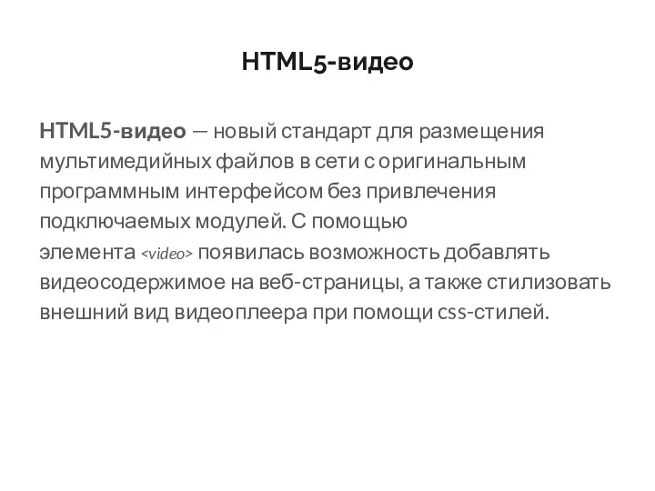 HTML5-видео HTML5-видео — новый стандарт для размещения мультимедийных файлов в сети с оригинальным