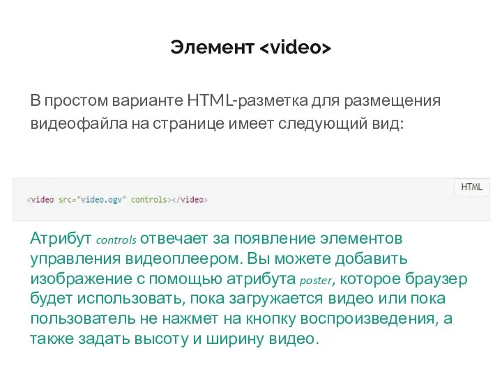 Элемент В простом варианте HTML-разметка для размещения видеофайла на странице имеет следующий вид: