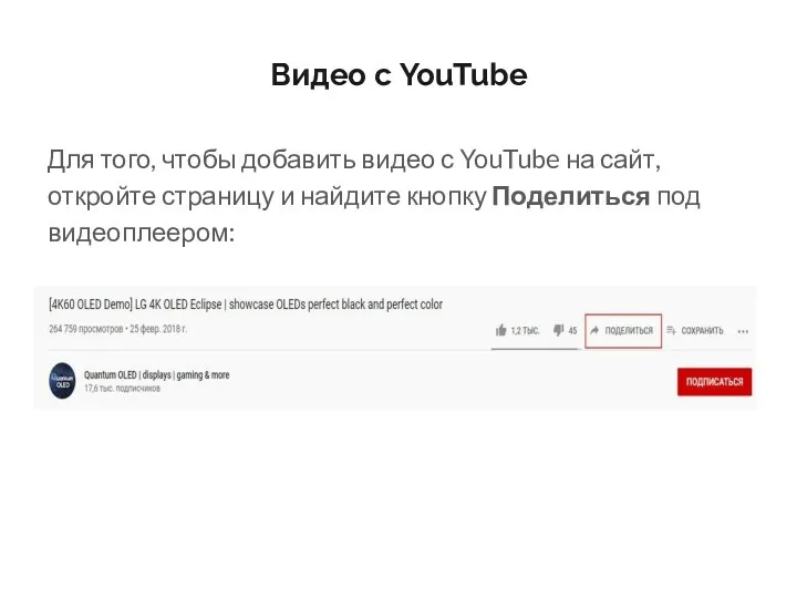 Видео с YouTube Для того, чтобы добавить видео с YouTube на сайт, откройте