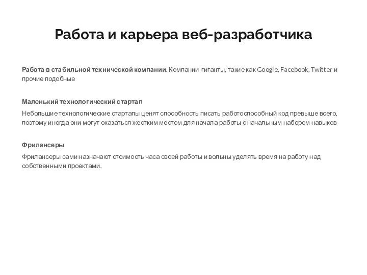 Работа и карьера веб-разработчика Работа в стабильной технической компании. Компании-гиганты, такие как Google,