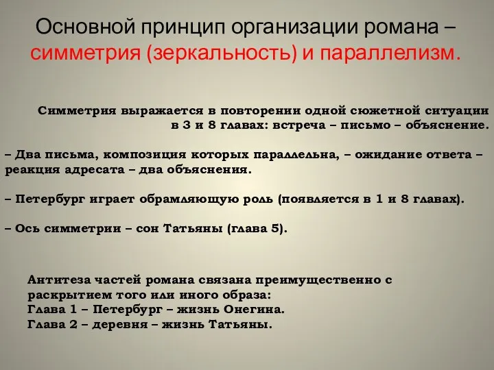 Основной принцип организации романа – симметрия (зеркальность) и параллелизм. Симметрия