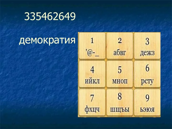 335462649 демократия