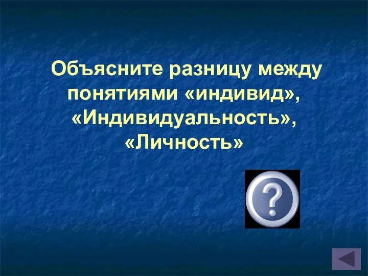 Объясните разницу между понятиями «индивид», «Индивидуальность», «Личность»