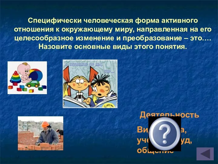 Специфически человеческая форма активного отношения к окружающему миру, направленная на