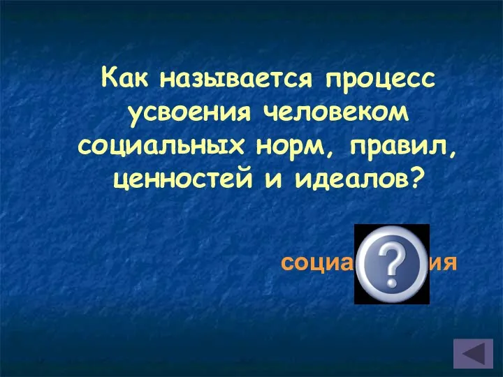 Как называется процесс усвоения человеком социальных норм, правил, ценностей и идеалов? социализация