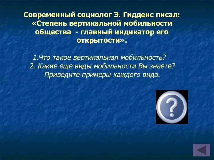 Современный социолог Э. Гидденс писал: «Степень вертикальной мобильности общества -