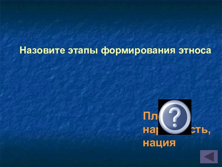 Племя, народность, нация Назовите этапы формирования этноса