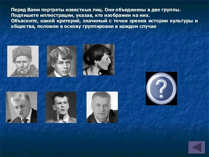 Перед Вами портреты известных лиц. Они объединены в две группы.