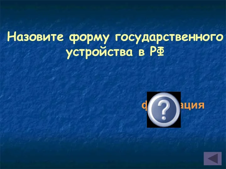 Назовите форму государственного устройства в РФ федерация