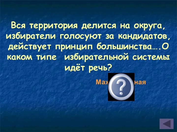 Вся территория делится на округа, избиратели голосуют за кандидатов, действует