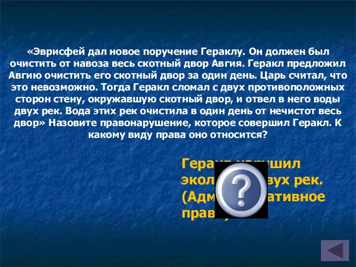 «Эврисфей дал новое поручение Гераклу. Он должен был очистить от