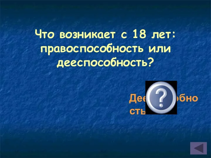 Что возникает с 18 лет: правоспособность или дееспособность? Дееспособность