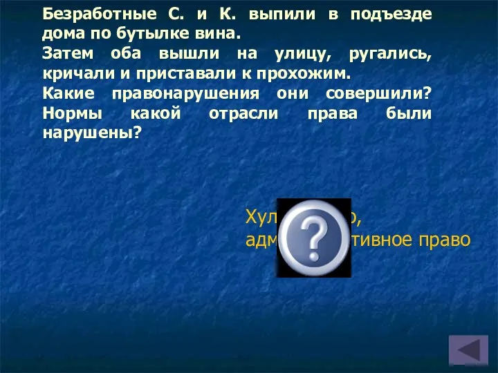 Хулиганство, административное право Безработные С. и К. выпили в подъезде