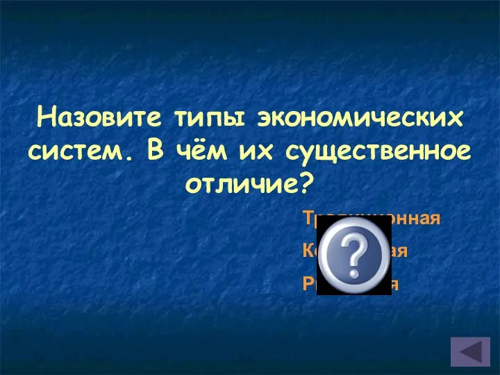 Назовите типы экономических систем. В чём их существенное отличие? Традиционная Командная Рыночная