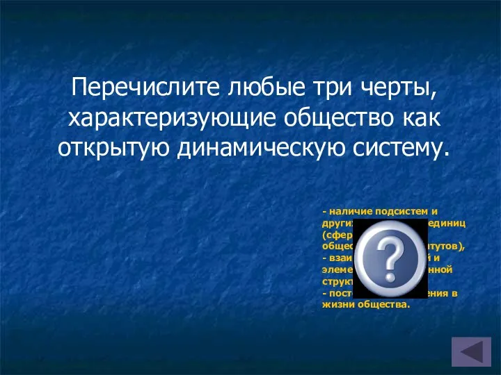 - наличие подсистем и других структурных единиц (сфер общества, общественных