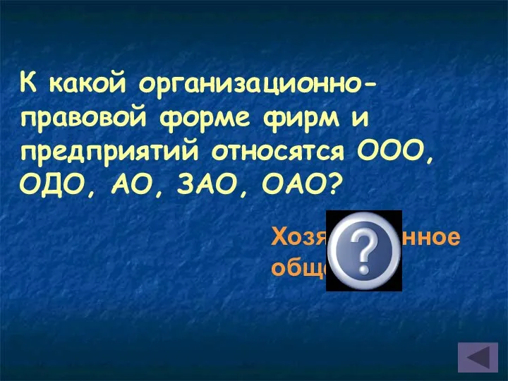 К какой организационно-правовой форме фирм и предприятий относятся ООО, ОДО, АО, ЗАО, ОАО? Хозяйственное общество