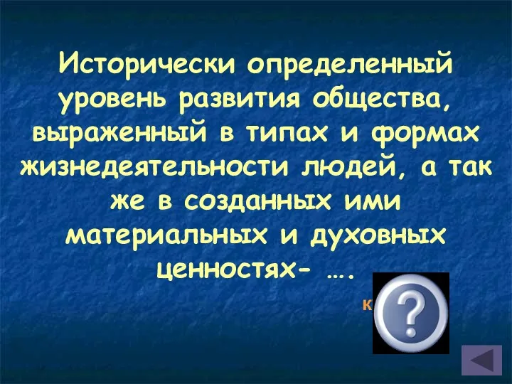 Исторически определенный уровень развития общества, выраженный в типах и формах