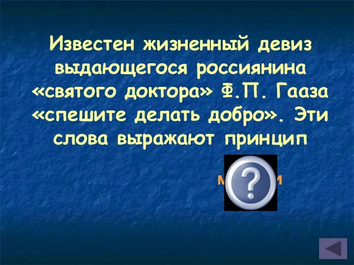 Известен жизненный девиз выдающегося россиянина «святого доктора» Ф.П. Гааза «спешите