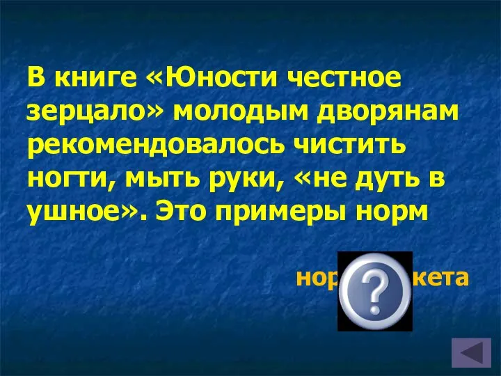 В книге «Юности честное зерцало» молодым дворянам рекомендовалось чистить ногти,