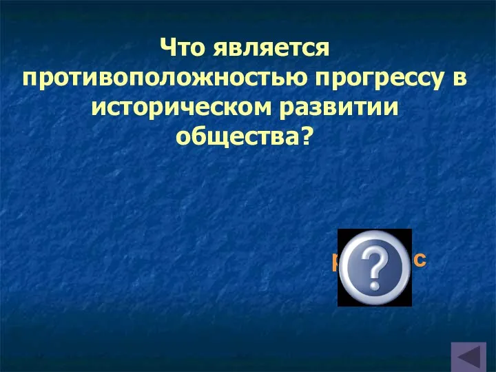 Что является противоположностью прогрессу в историческом развитии общества? регресс