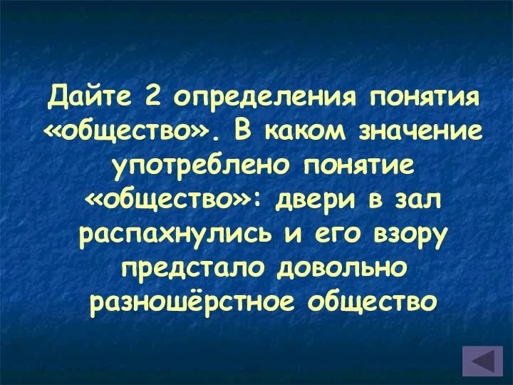 Дайте 2 определения понятия «общество». В каком значение употреблено понятие