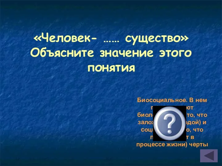 «Человек- …… существо» Объясните значение этого понятия Биосоциальное. В нем