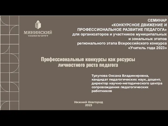 Профессиональные конкурсы как ресурсы личностного роста педагога Нижний Новгород 2023