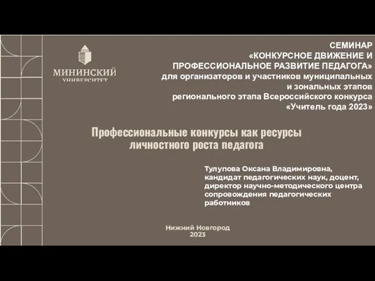 Профессиональные конкурсы как ресурсы личностного роста педагога Нижний Новгород 2023 СЕМИНАР «КОНКУРСНОЕ ДВИЖЕНИЕ