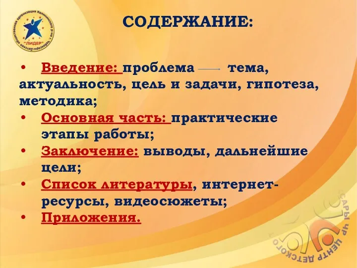 Введение: проблема тема, актуальность, цель и задачи, гипотеза, методика; Основная