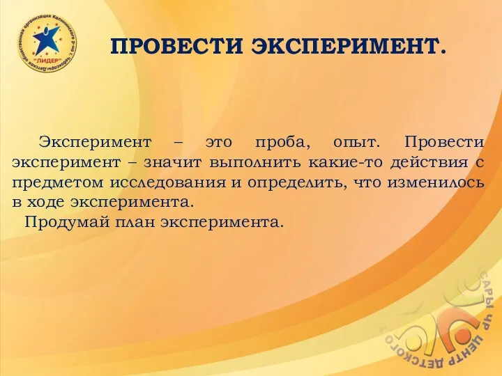 ПРОВЕСТИ ЭКСПЕРИМЕНТ. Эксперимент – это проба, опыт. Провести эксперимент –