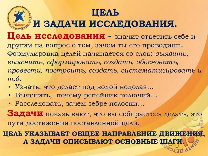 ЦЕЛЬ И ЗАДАЧИ ИССЛЕДОВАНИЯ. Цель исследования - значит ответить себе