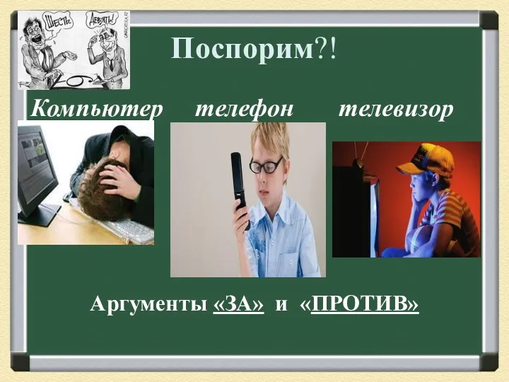 Поспорим?! Компьютер телефон телевизор Аргументы «ЗА» и «ПРОТИВ»