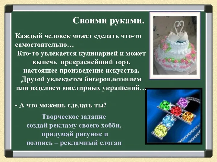 Своими руками. Каждый человек может сделать что-то самостоятельно… Кто-то увлекается кулинарией и может