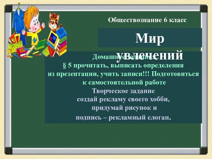 Обществознание 6 класс Домашнее задание: § 5 прочитать, выписать определения