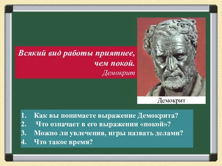 Всякий вид работы приятнее, чем покой. Демокрит Как вы понимаете