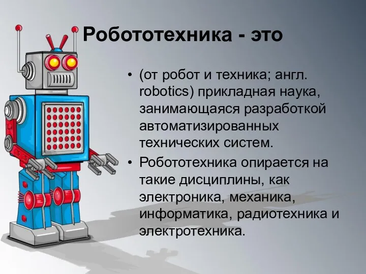 Робототехника - это (от робот и техника; англ. robotics) прикладная