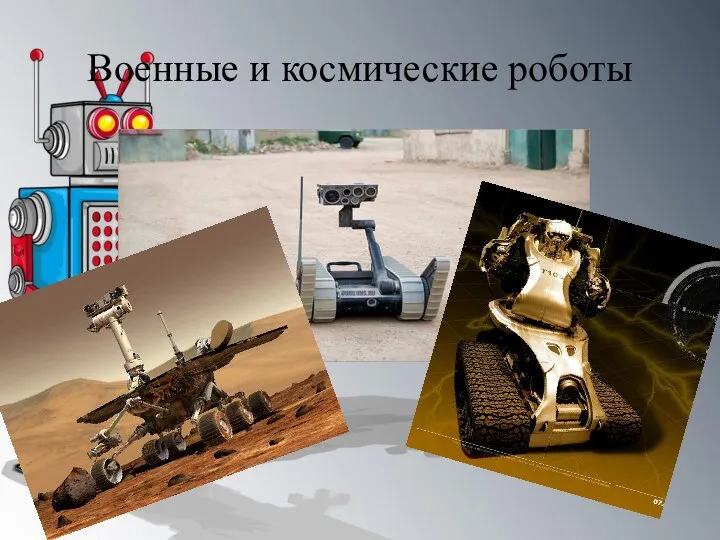 Военные и космические роботы