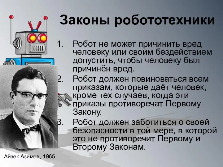 Законы робототехники Робот не может причинить вред человеку или своим бездействием допустить, чтобы