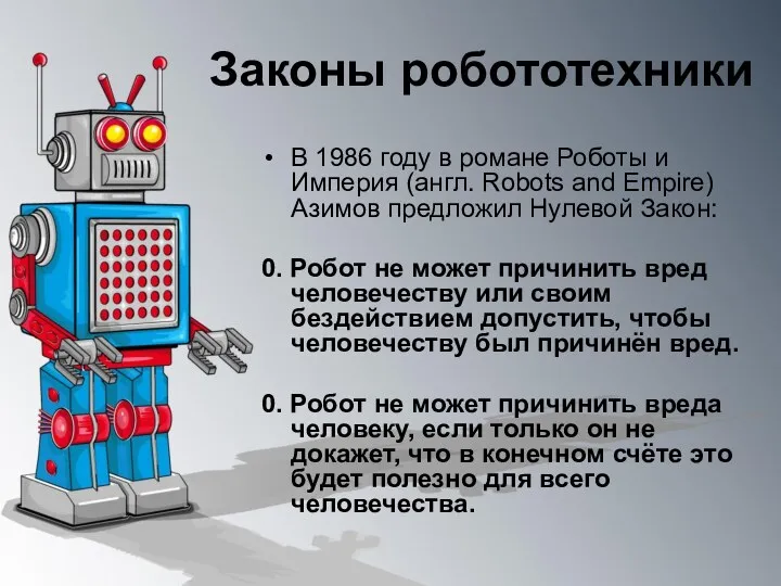 В 1986 году в романе Роботы и Империя (англ. Robots